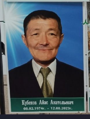 Kubekov Ayas Anatolevich