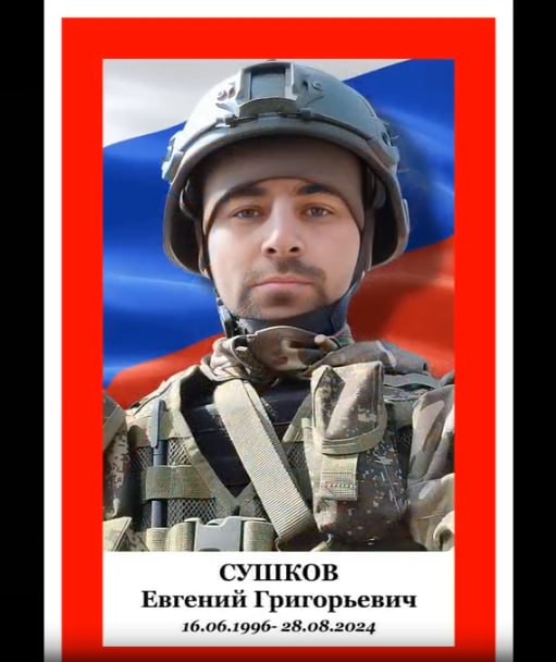 Sushkov Evgeniy Grigorevich