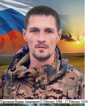 Торговкин Вадим Андреевич