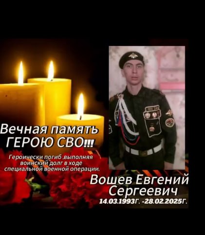 Вошев Евгений Сергеевич