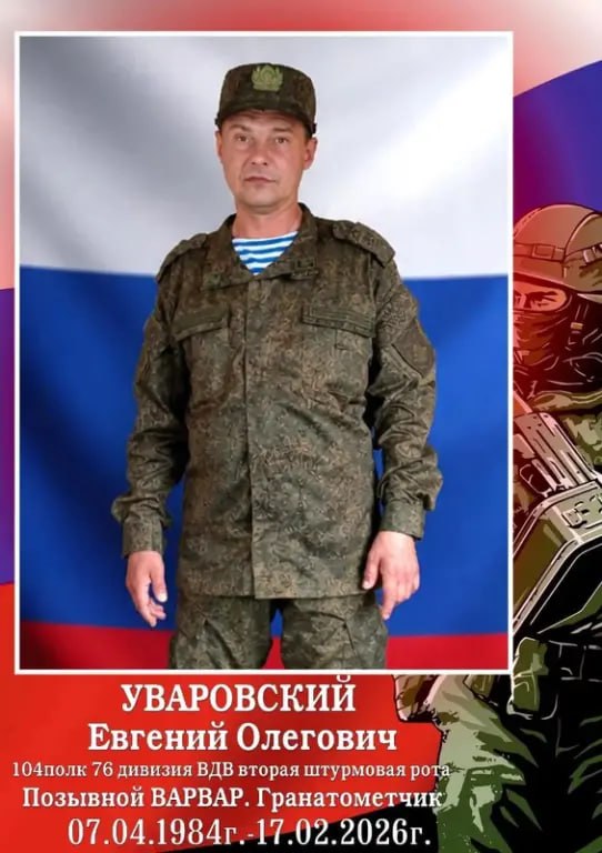 Уваровский Евгений Олегович