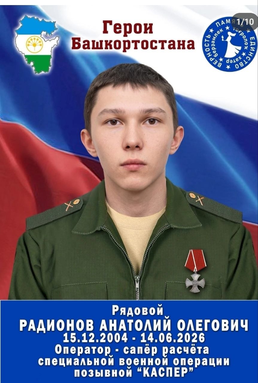 Радионов Анатолий Олегович