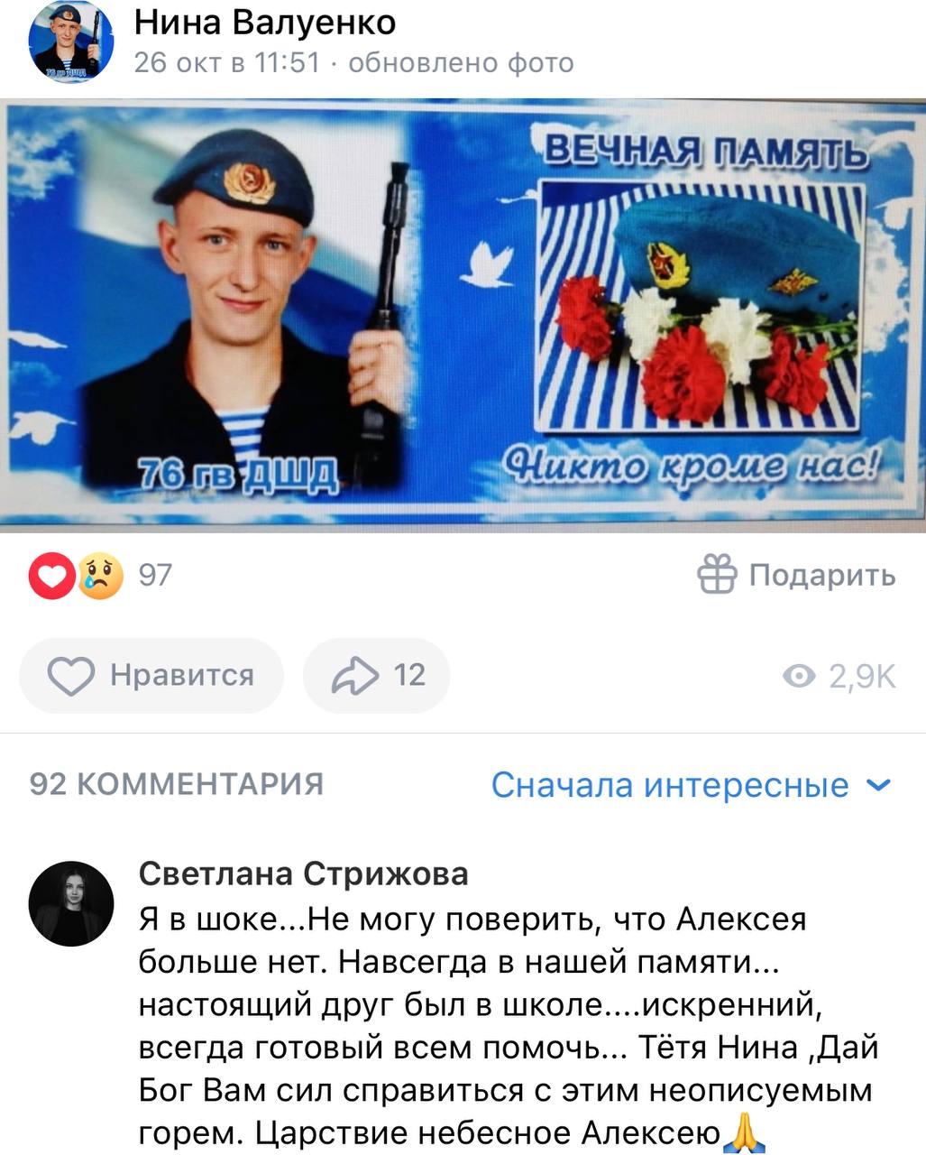 Валуенко Алексей погиб 26.10.2023 из региона Псковская область, 