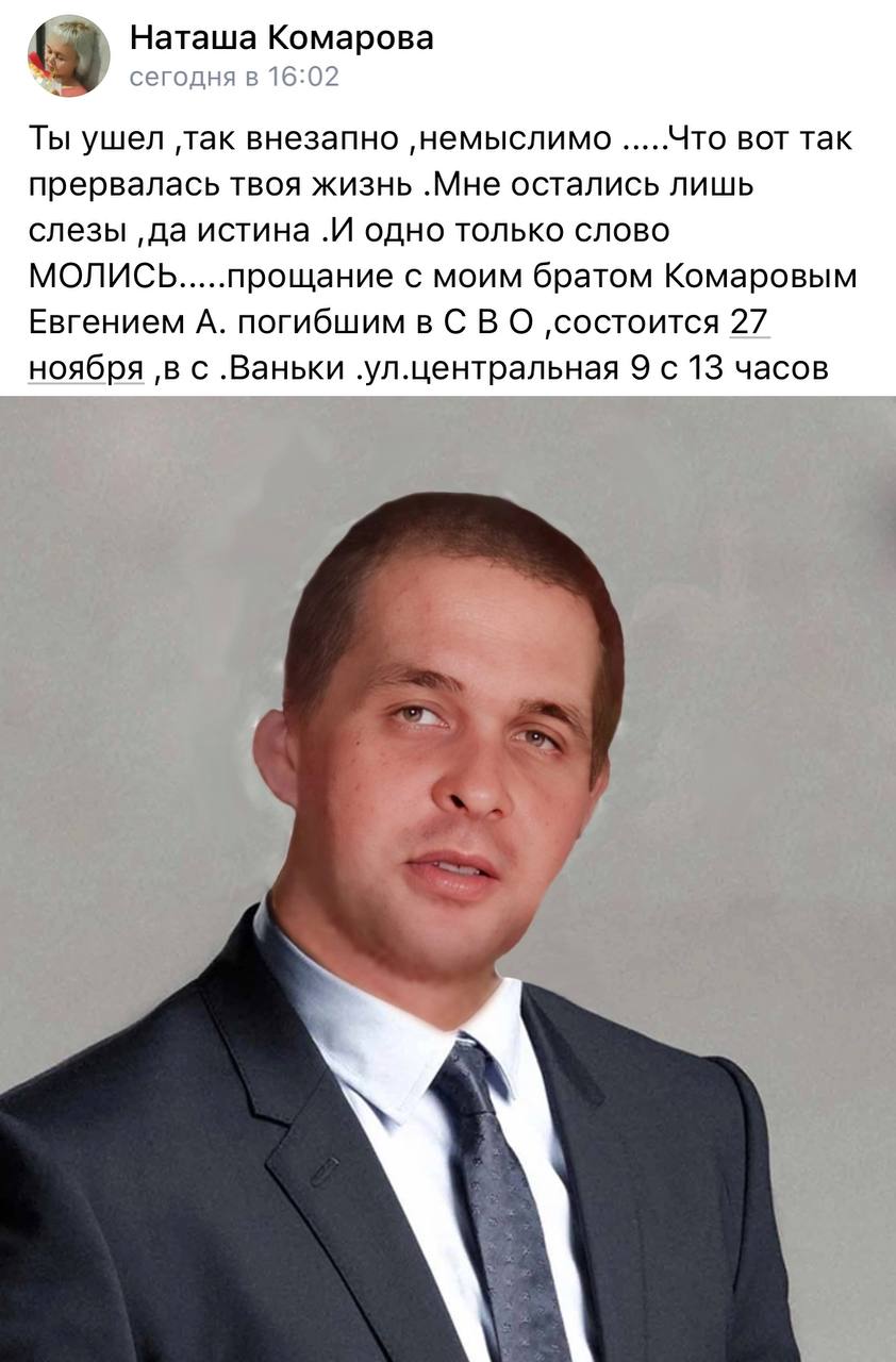 Комаров Евгений погиб 27.11.2023 из региона Пермский край, с. Ваньки