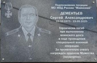 Дементьев Сергей Александрович