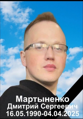 Мартыненко Дмитрий Сергеевич