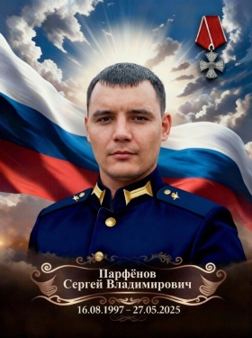Парфёнов Сергей Владимирович