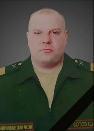 Зотов Александр Сергеевич