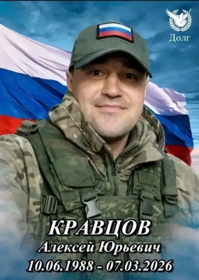 Кравцов Алексей Юрьевич