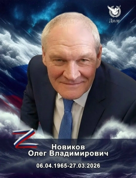 Новиков Олег Владимирович