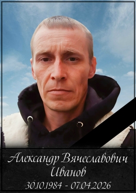 Иванов Александр Вячеславович
