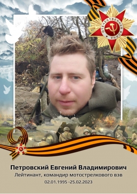Петровский Евгений Владимирович