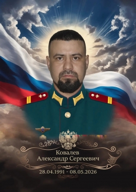Ковалев Александр Сергеевич