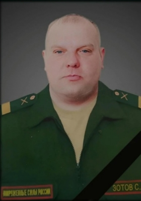 Зотов Сергей Александрович