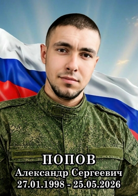 Попов Александр Сергеевич