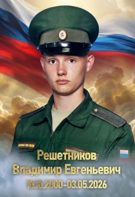 Решетников Владимир Евгеньевич