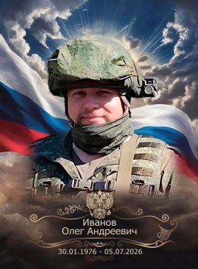 Иванов Олег Андреевич
