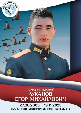 Луканов Егор Михайлович
