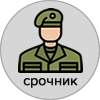 срочник