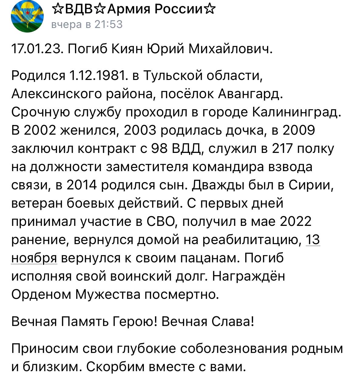 Киян Юрий Михайлович погиб 17.01.2023 из региона Ивановская область, г.  Иваново