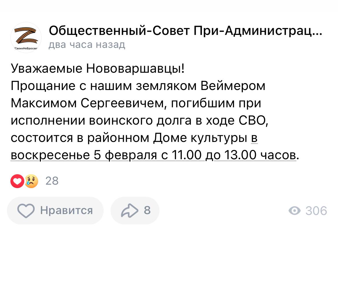 Веймер Максим Сергеевич погиб 26.01.2023 из региона Омская область, п.  Нововаршавка