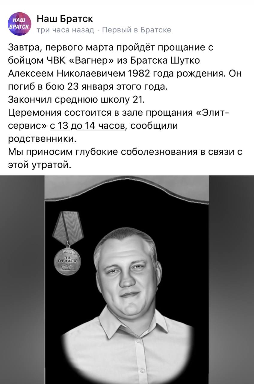 Шутко Алексей Николаевич погиб, ЧВК Вагнер 23.01.2023 из региона Иркутская  область, Братск