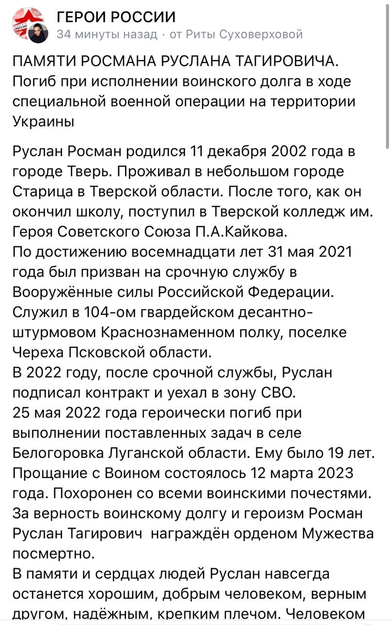 Росман Руслан Тагирович погиб 25.05.2022 из региона Тверская область, г. Тверь