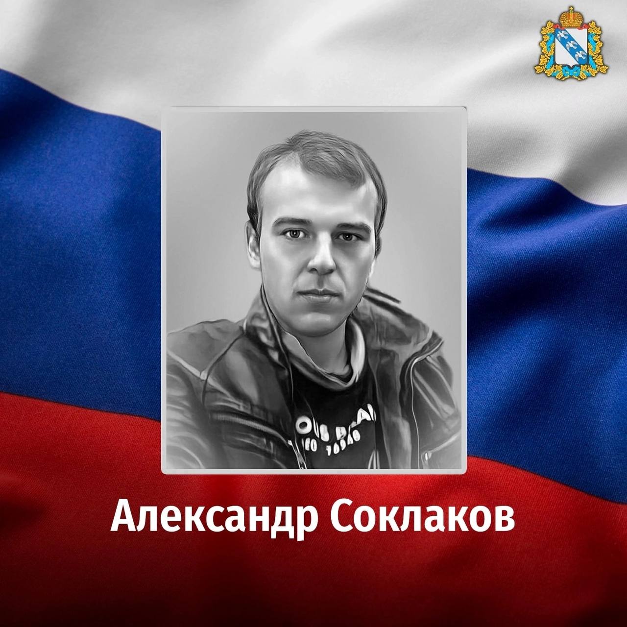 Соклаков Александр Александрович погиб, ЧВК Вагнер 06.04.2023 из региона Курская  область, поселок Солнцево Солнцевский район