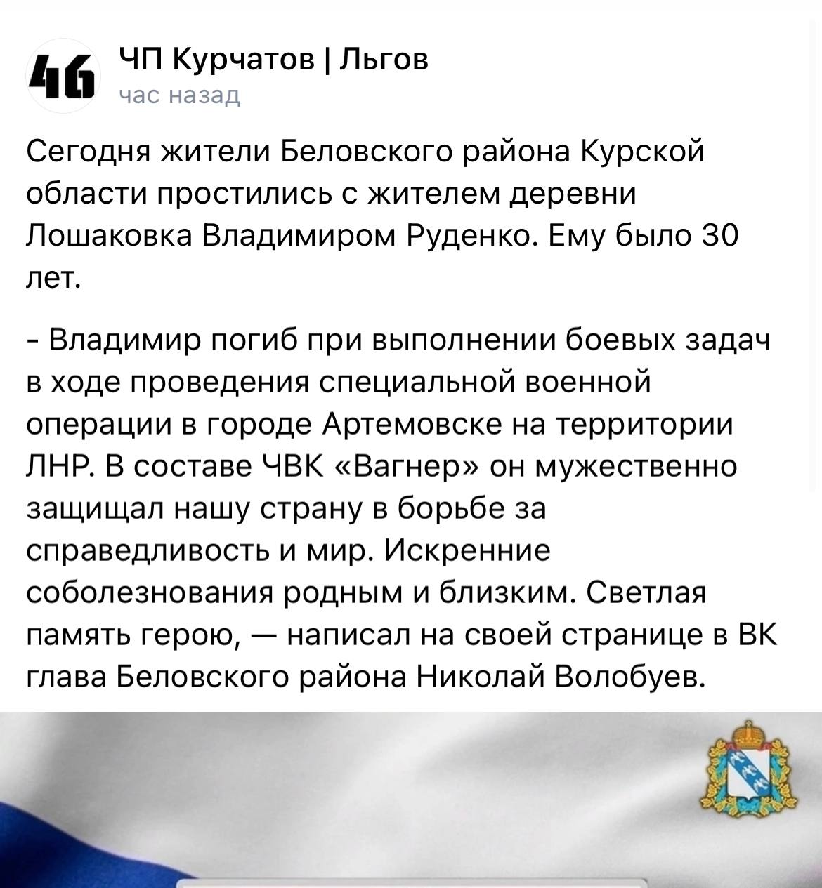 Руденко Владимир Александрович погиб, ЧВК Вагнер 04.01.2023 из региона  Курская область, деревня Лошаковка Беловский район