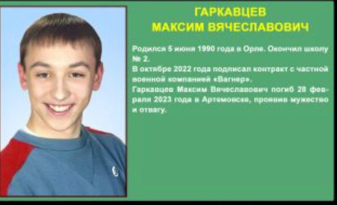 Гаркавцев Максим Вячеславович погиб, ЧВК Вагнер 28.02.2023 из региона  Орловская область, город Орел