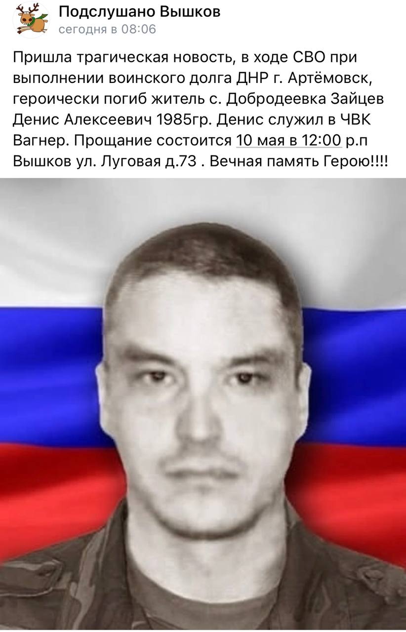 Зайцев Денис Алексеевич погиб, ЧВК Вагнер 09.05.2023 из региона Брянская  область, с. Добродеевка, Злынковский район