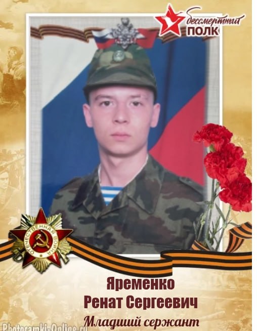 Яременко Ренат Сергеевич