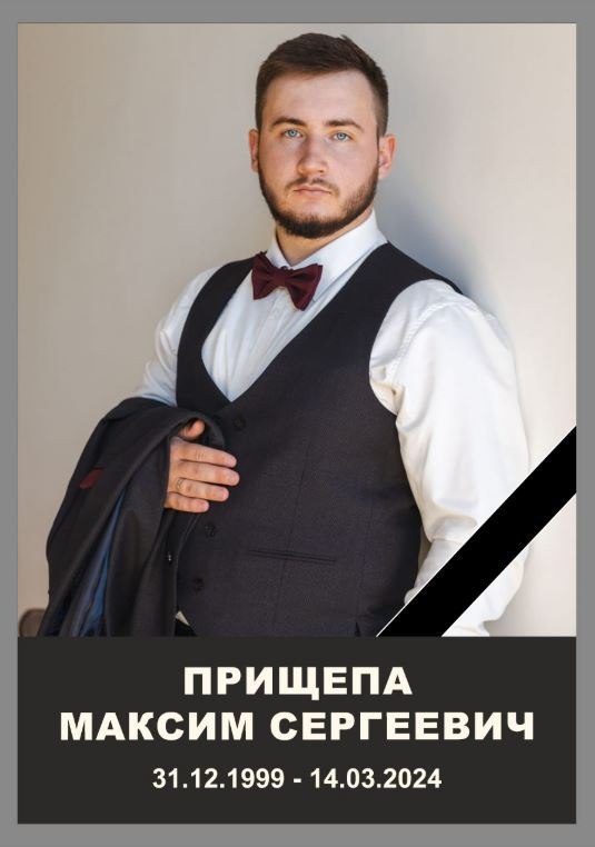 Прищепа Максим Сергеевич