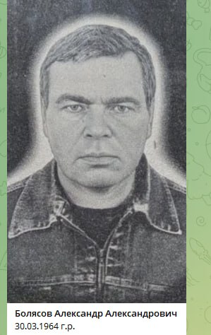 Болясов Александр Александрович