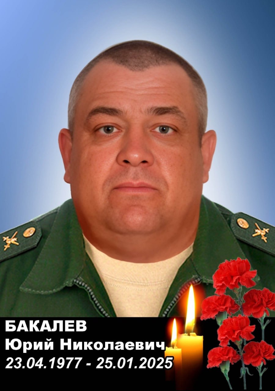 Бакалев Юрий Николаевич