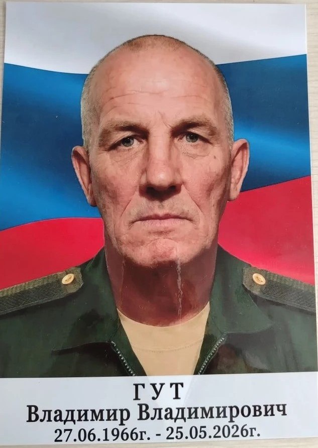 Гут Владимир Владимирович