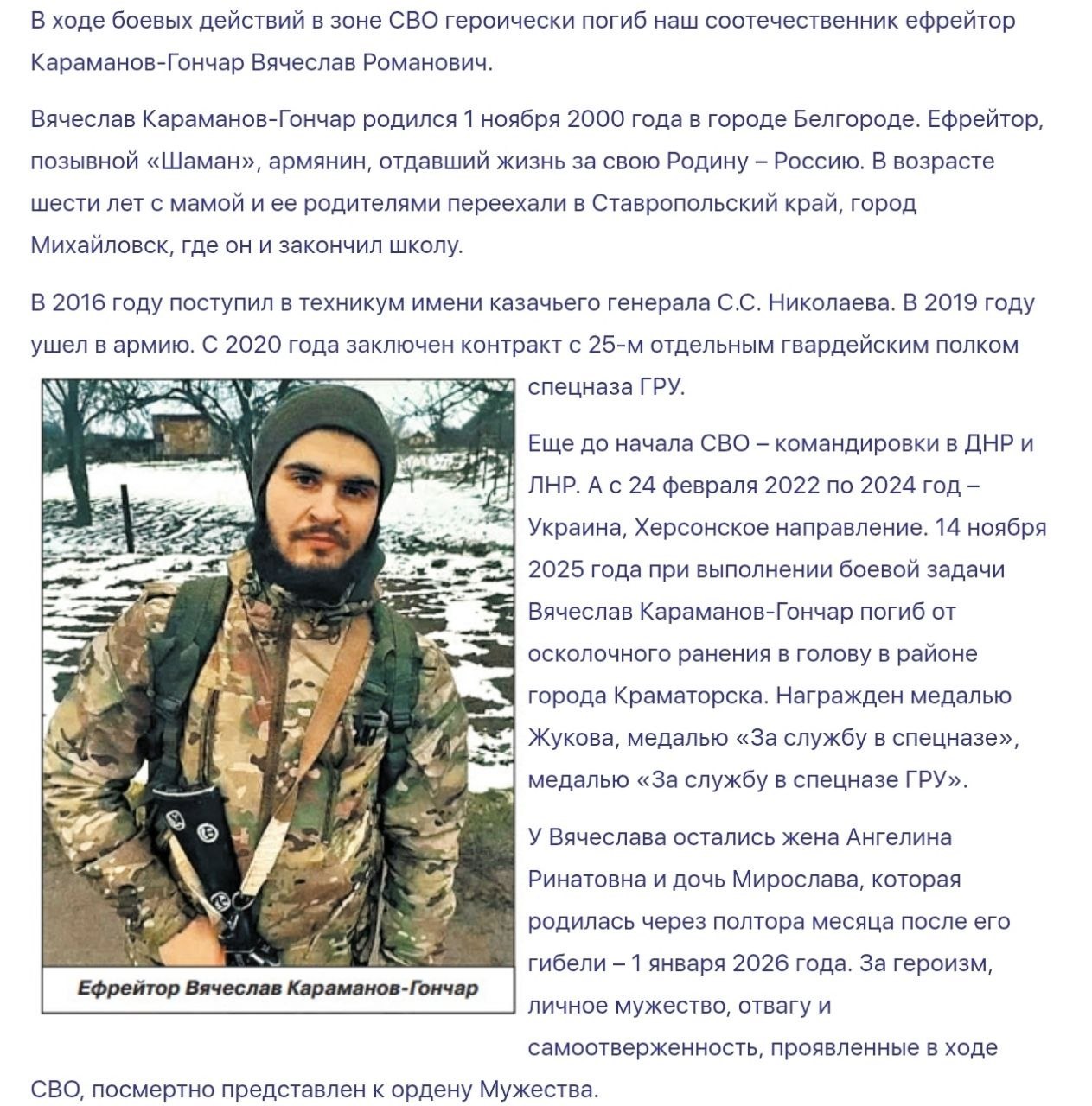 Караманов-Гончар Вячеслав Романович