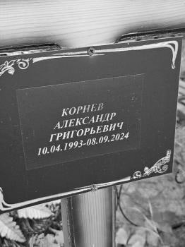 Kornev Aleksandr Grigorevich