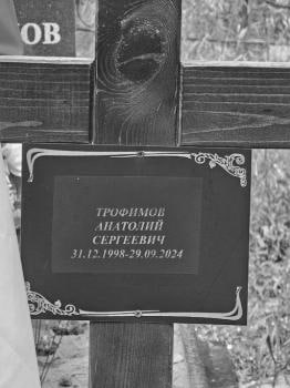 Trofimov Anatoliy Sergeevich