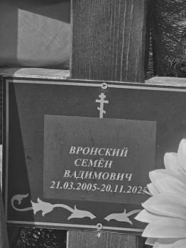 Vronskiy Semen Vadimovich