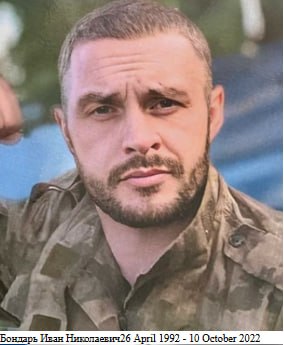 Бондарь Иван Николаевич