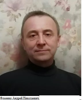 Фоменко Андрей Николаевич