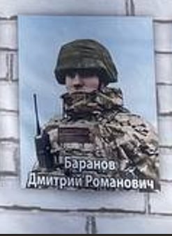 Баранов Дмитрий Романович