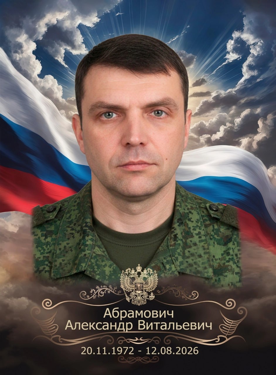 Абрамович Александр Витальевич