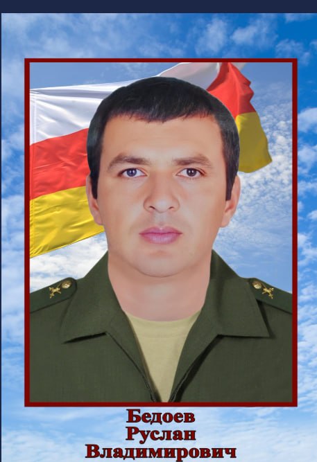 Бедоев Руслан Владимирович