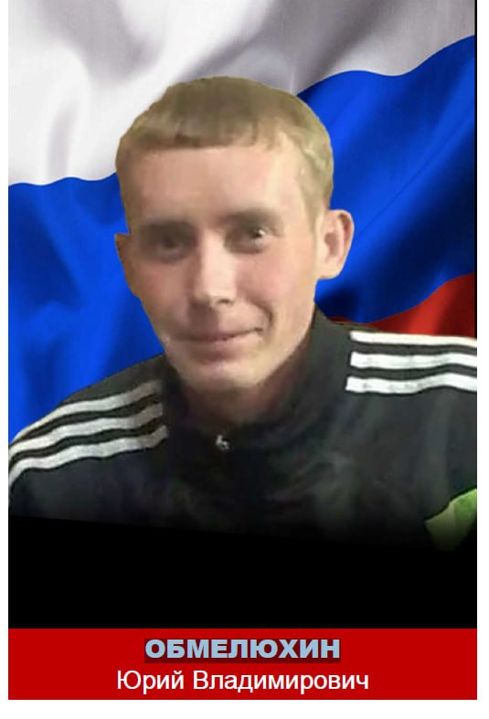 Обмелюхин Юрий Владимирович