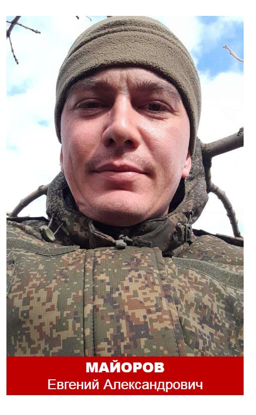 Майоров Евгений Александрович