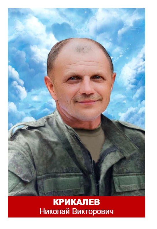 Крикалев Николай Викторович