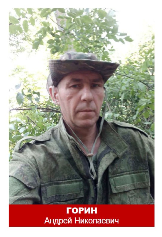 Горин Андрей Николаевич