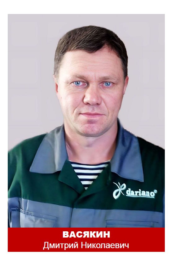 Васякин Дмитрий Николаевич